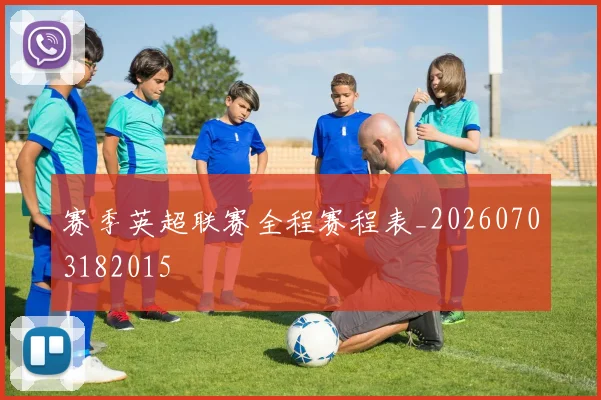 赛季英超联赛全程赛程表_20260703182015