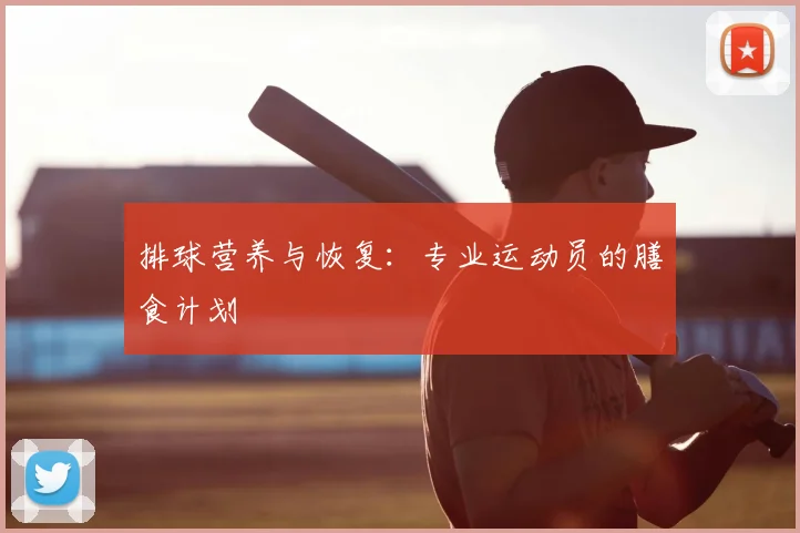 排球营养与恢复：专业运动员的膳食计划