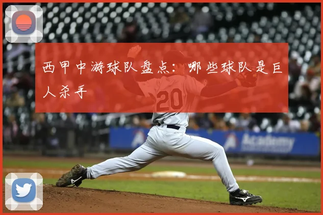 西甲中游球队盘点：哪些球队是巨人杀手