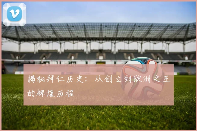揭秘拜仁历史:从创立到欧洲之王的辉煌历程