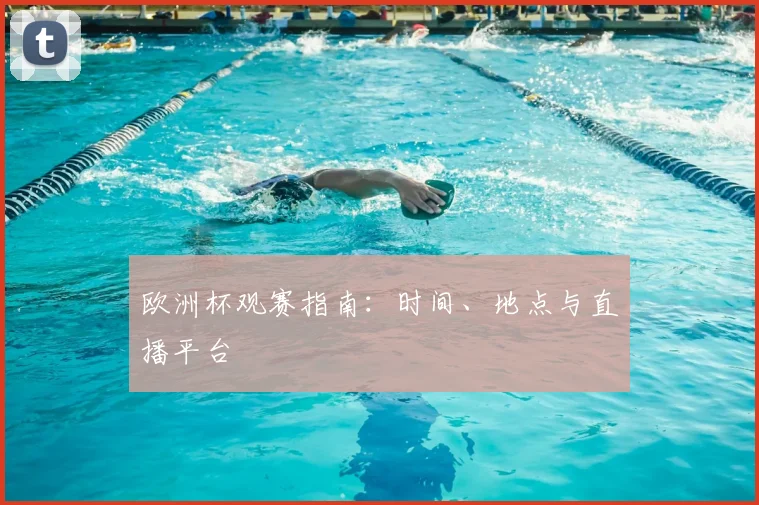 欧洲杯观赛指南：时间、地点与直播平台