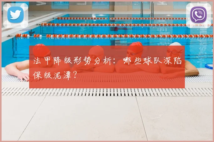 法甲降级形势分析:哪些球队深陷保级泥潭?