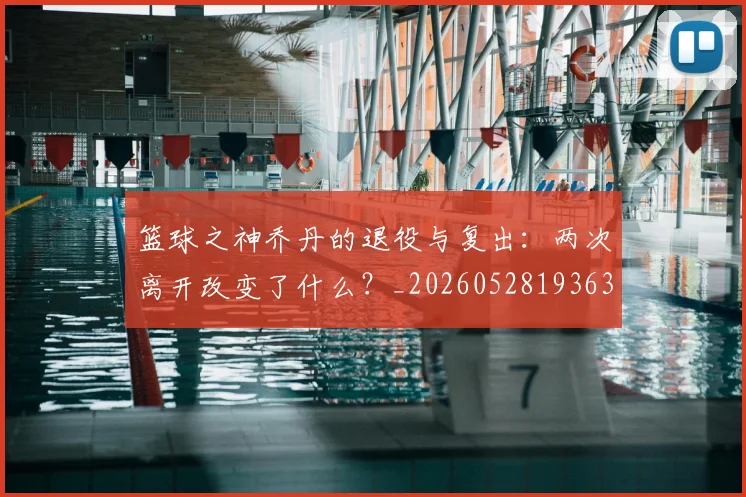 篮球之神乔丹的退役与复出：两次离开改变了什么？_20260528193631