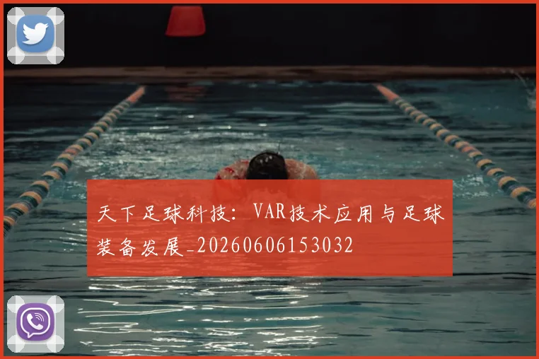 天下足球科技：VAR技术应用与足球装备发展_20260606153032