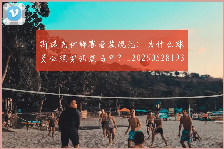 斯诺克世锦赛着装规范:为什么球员必须穿西装马甲?_20260528193056