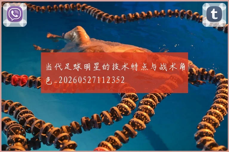 当代足球明星的技术特点与战术角色_20260527112352