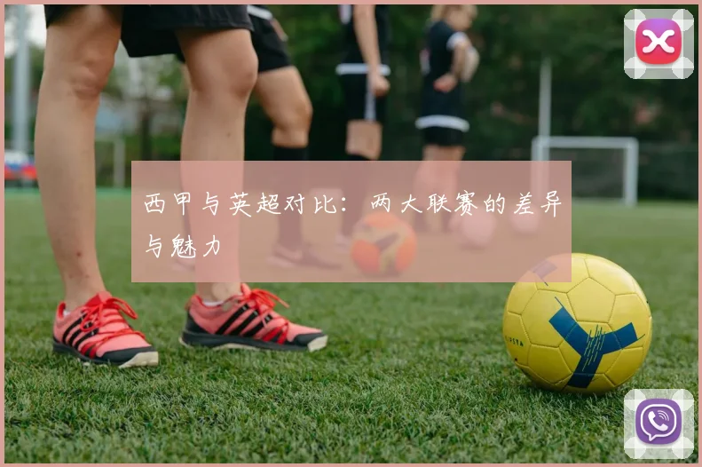 西甲与英超对比：两大联赛的差异与魅力