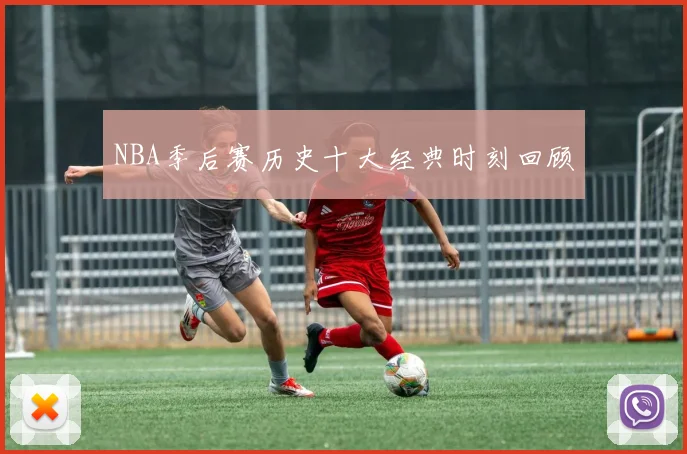 NBA季后赛历史十大经典时刻回顾