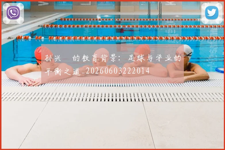 孙兴慜的教育背景:足球与学业的平衡之道_20260603222014