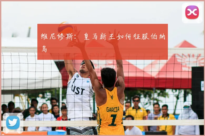 维尼修斯：皇马新王如何征服伯纳乌