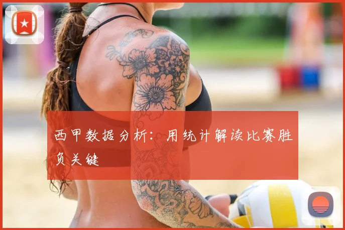 西甲数据分析：用统计解读比赛胜负关键
