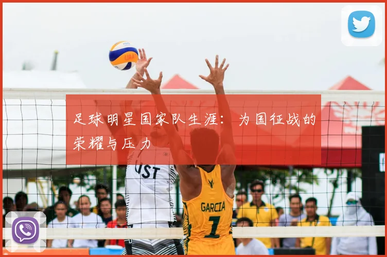 足球明星国家队生涯:为国征战的荣耀与压力