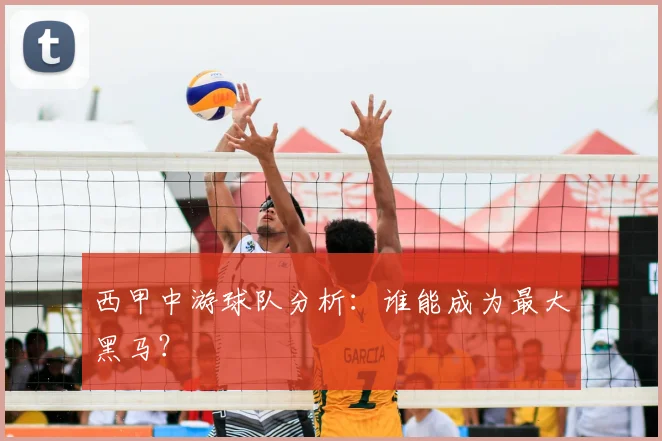 西甲中游球队分析：谁能成为最大黑马？
