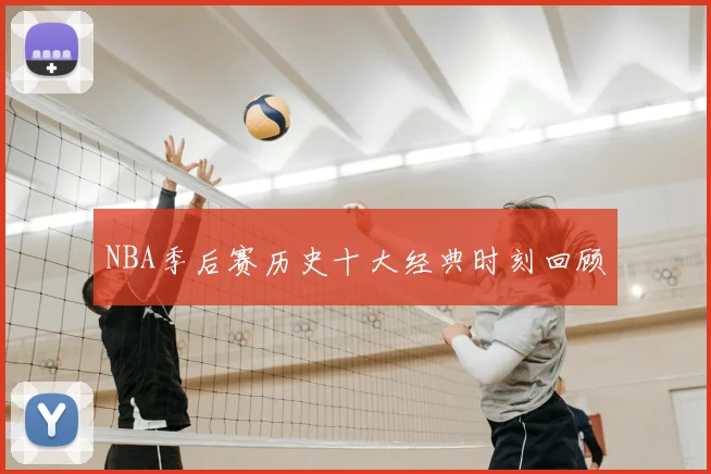 NBA季后赛历史十大经典时刻回顾