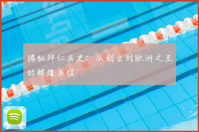 揭秘拜仁历史：从创立到欧洲之王的辉煌历程