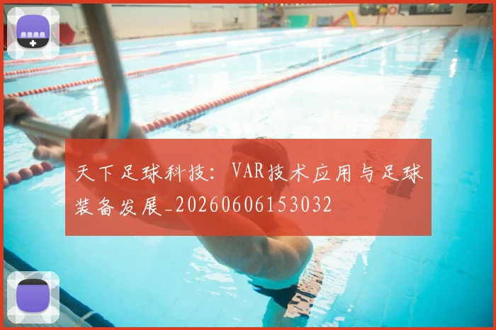 天下足球科技:VAR技术应用与足球装备发展_20260606153032