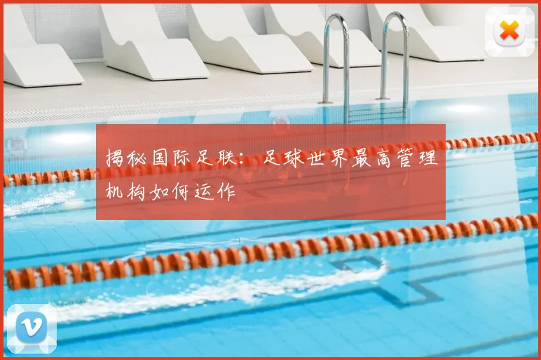揭秘国际足联：足球世界最高管理机构如何运作