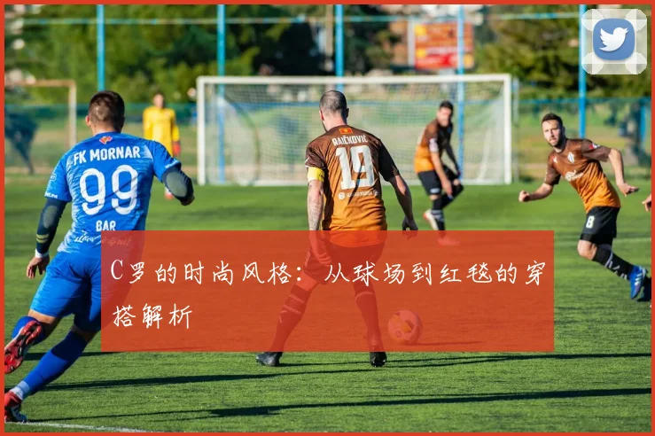 C罗的时尚风格:从球场到红毯的穿搭解析