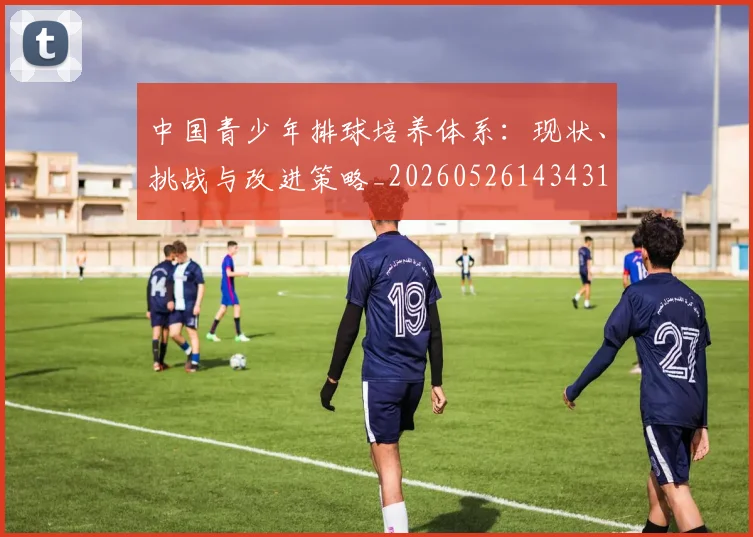 中国青少年排球培养体系:现状、挑战与改进策略_20260526143431