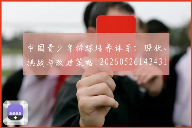 中国青少年排球培养体系:现状、挑战与改进策略_20260526143431