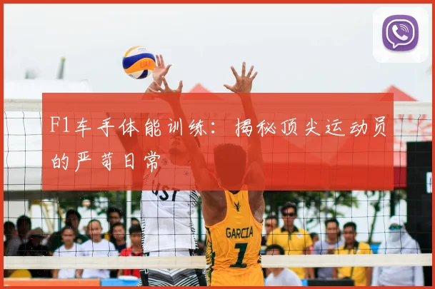 F1车手体能训练:揭秘顶尖运动员的严苛日常