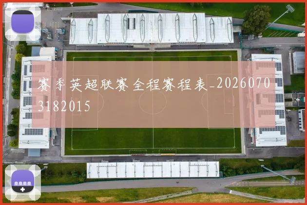 赛季英超联赛全程赛程表_20260703182015